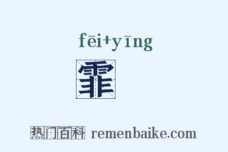 霏霙是什么意思的图片